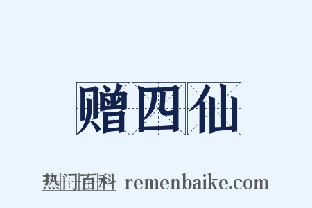 赠四仙是什么意思的图片